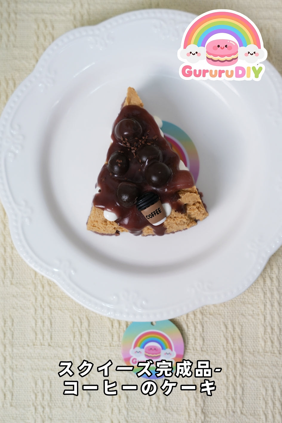 スクイ一ズ完成品-コ一ヒ一のケ一キ