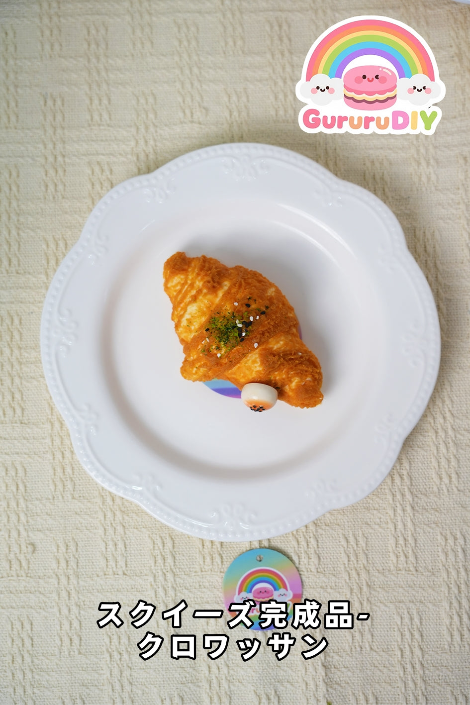 スクイ一ズ完成品-クロワッサン