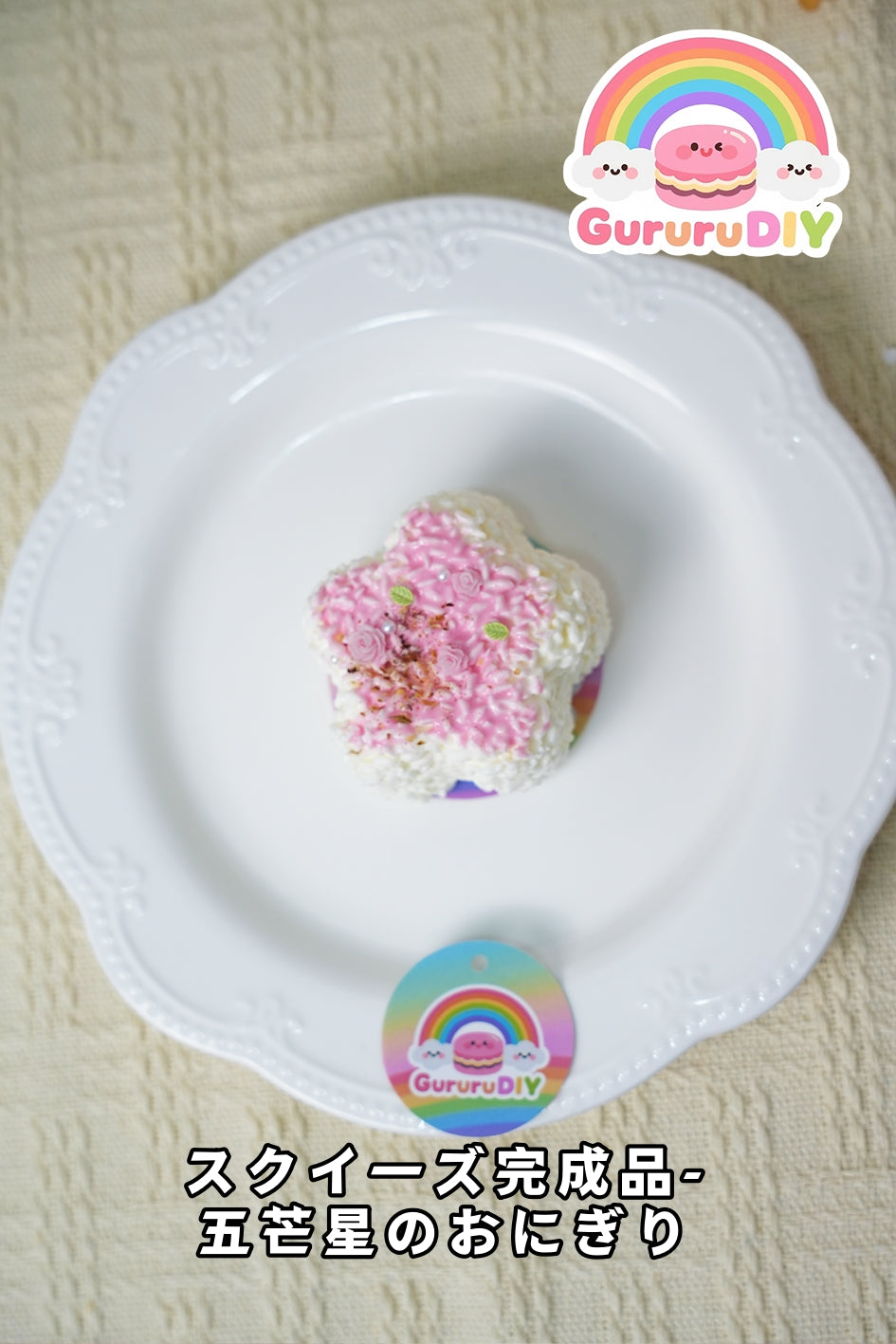 スクイ一ズ完成品-五芒星のおにぎり