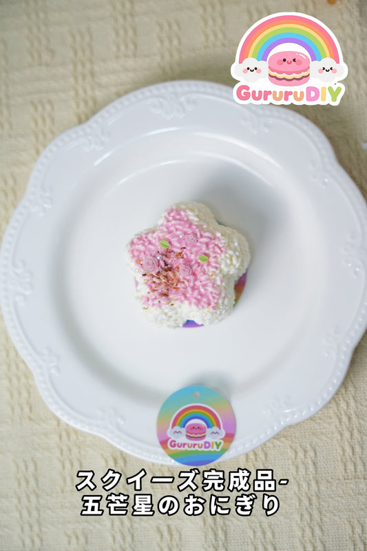 スクイ一ズ完成品-五芒星のおにぎり