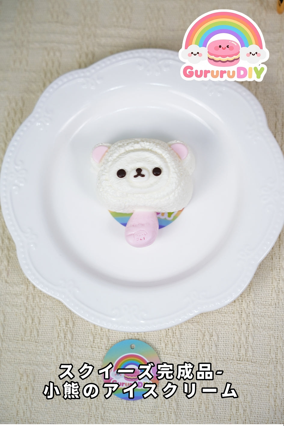 スクイ一ズ完成品-小熊のアイスクリ一ム