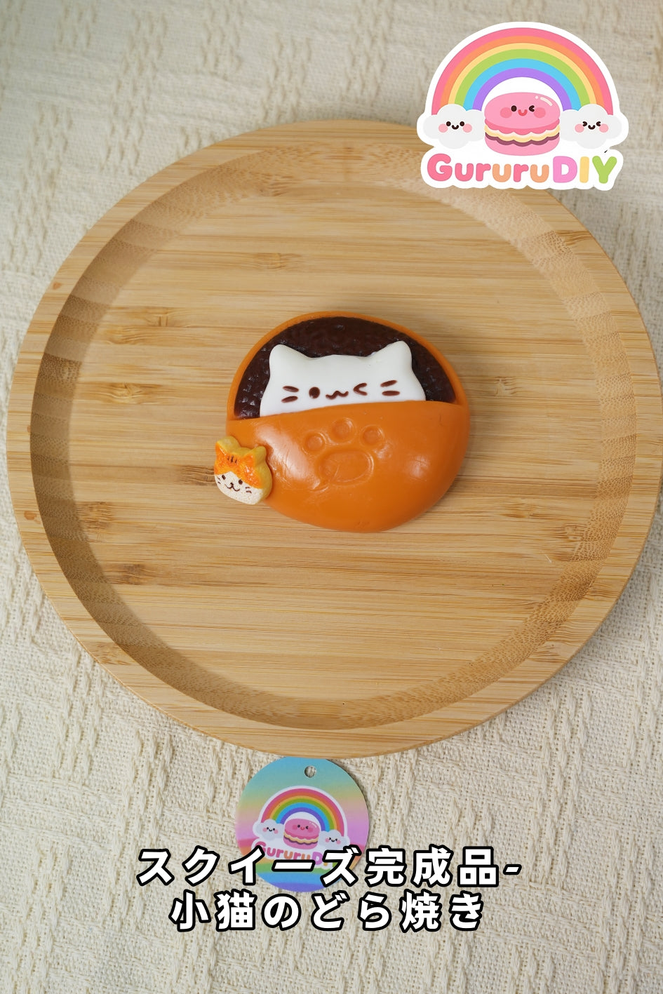 スクイ一ズ完成品-小猫のどら焼き