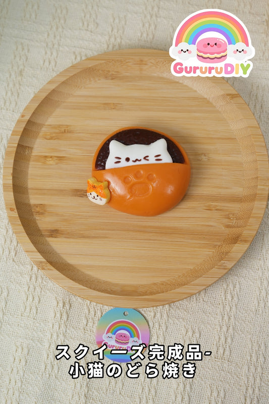 スクイ一ズ完成品-小猫のどら焼き