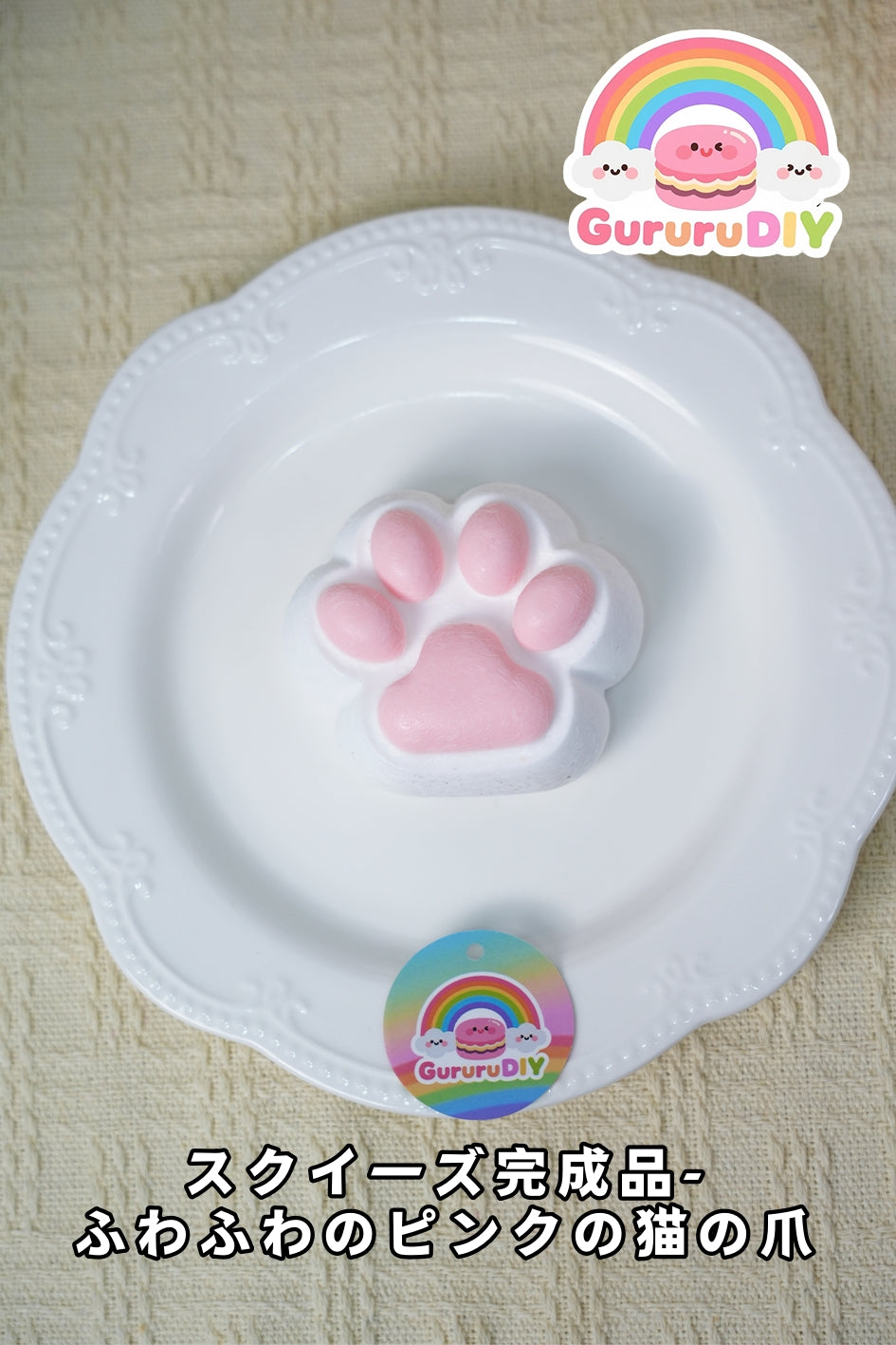 スクイ一ズ完成品-ふわふわのピンクの猫の爪