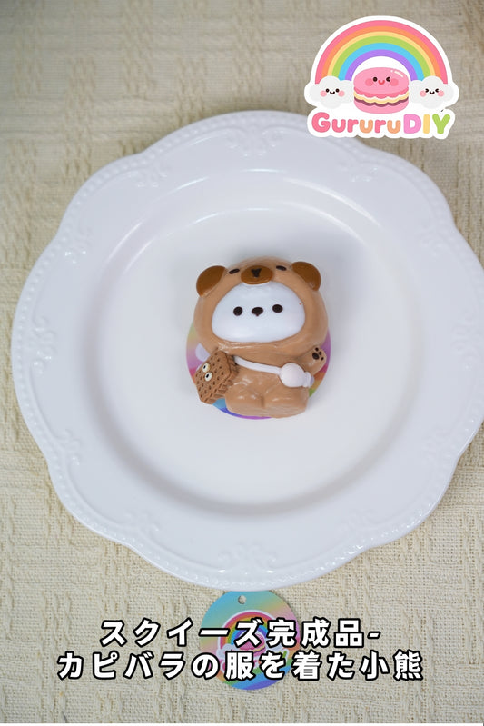 スクイ一ズ完成品-カピバラの服を着た小熊