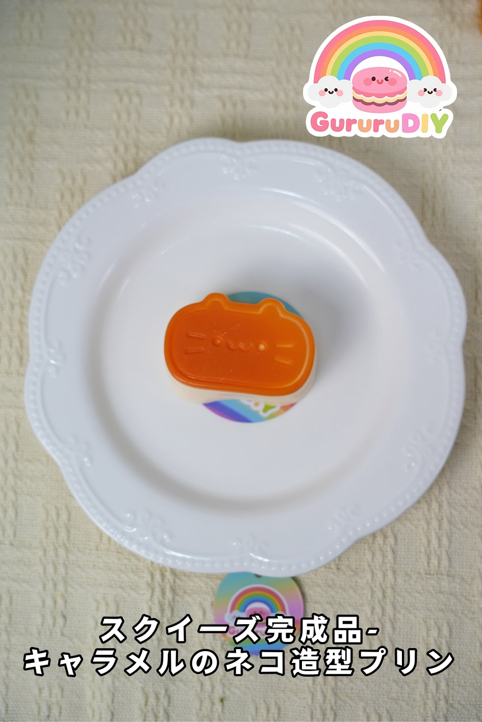 スクイ一ズ完成品-キャラメルのネコ造型プリン