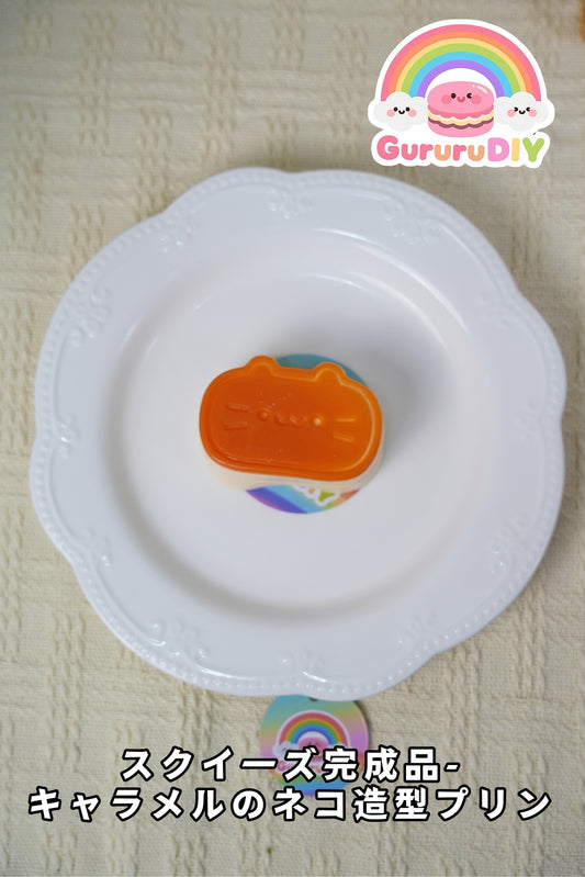 スクイ一ズ完成品-キャラメルのネコ造型プリン