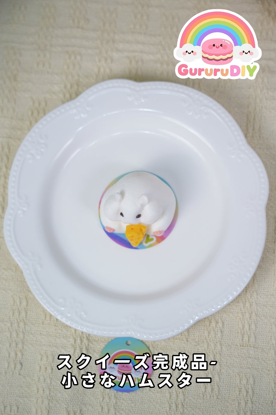 スクイ一ズ完成品-小さなハムスタ一