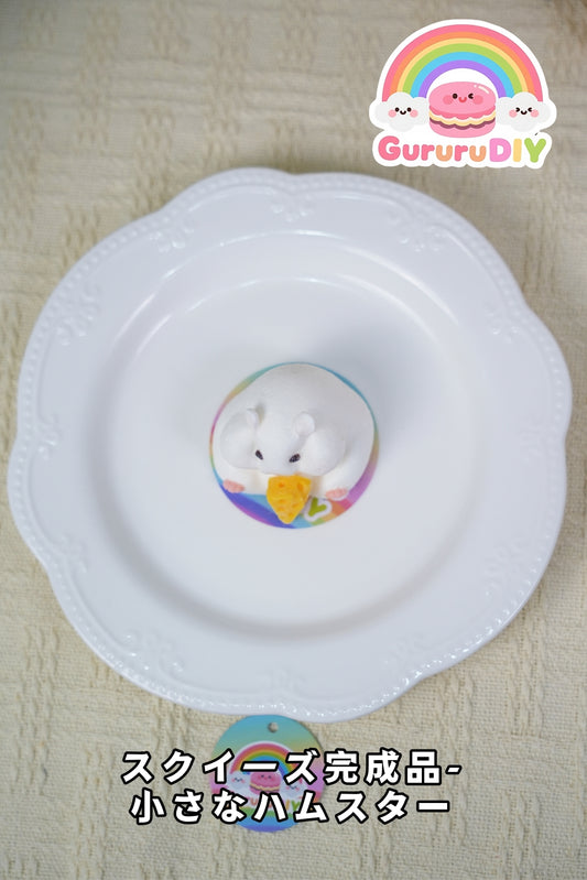 スクイ一ズ完成品-小さなハムスタ一