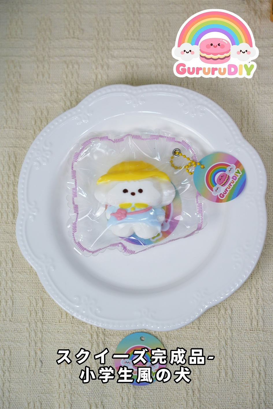 スクイ一ズ完成品-小学生風の犬