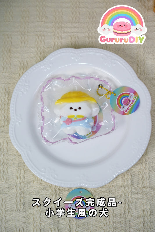 スクイ一ズ完成品-小学生風の犬