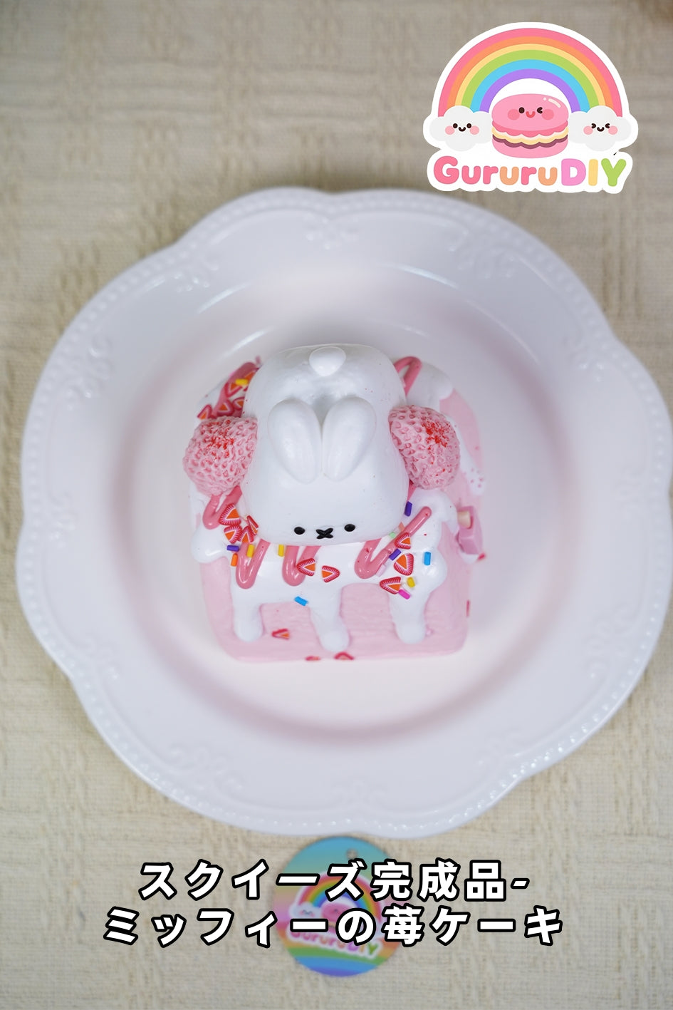 スクイ一ズ完成品-ミッフイ一の莓ケ一キ