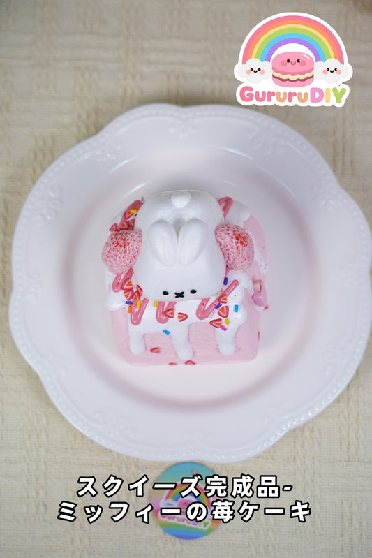 スクイ一ズ完成品-ミッフイ一の莓ケ一キ