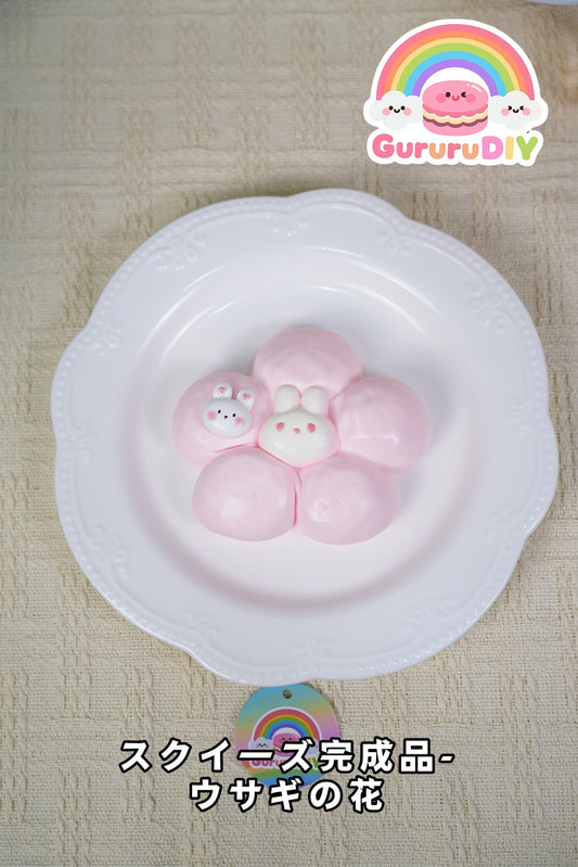 スクイ一ズ完成品-ウサギの花
