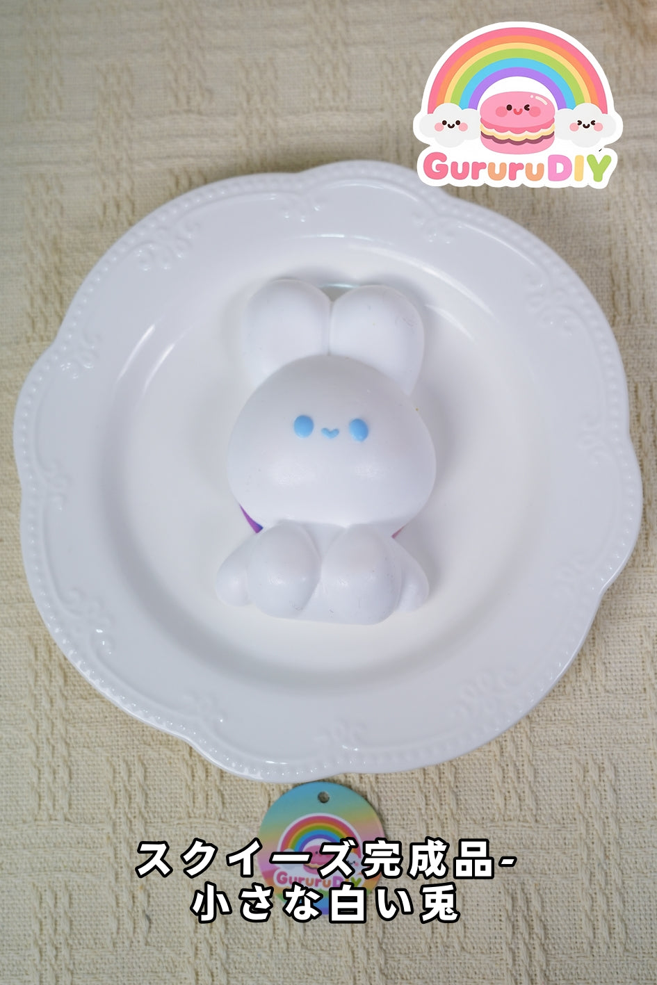 スクイ一ズ完成品-小さな白い兎
