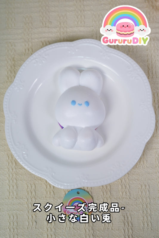 スクイ一ズ完成品-小さな白い兎