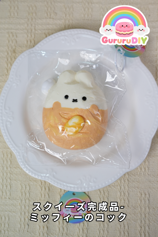 スクイ一ズ完成品-ミッフィ一のコック