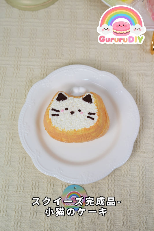スクイ一ズ完成品-小猫のケ一キ