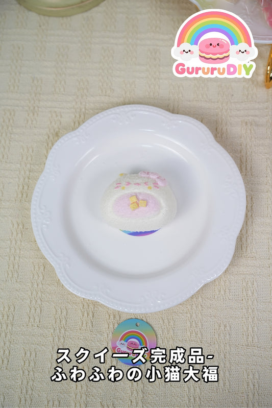 スクイ一ズ完成品-ふわふわの小猫大福