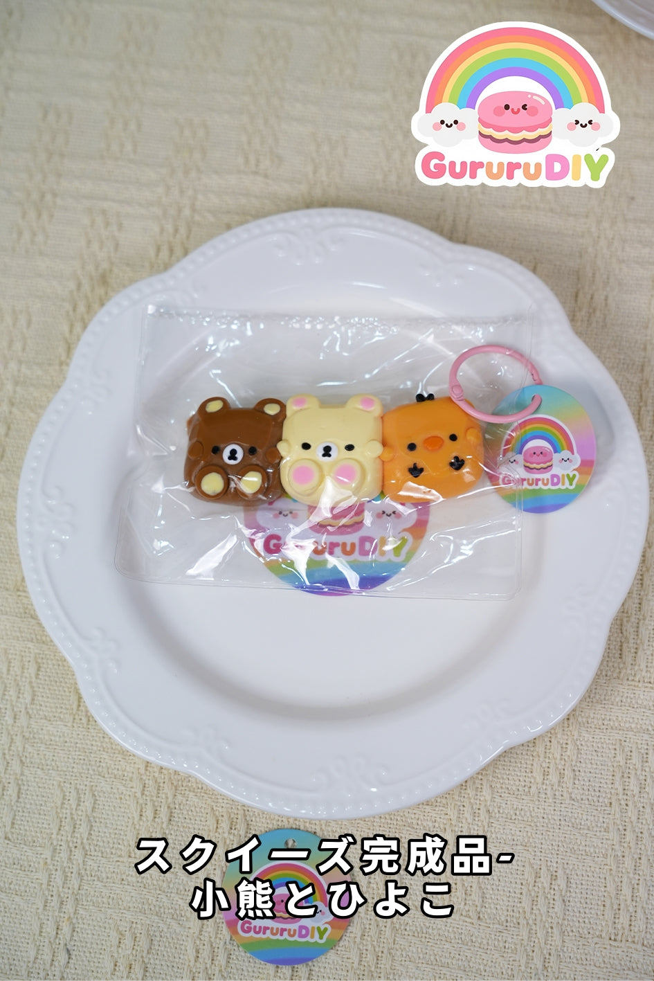 スクイ一ズ完成品-小熊とひよこ