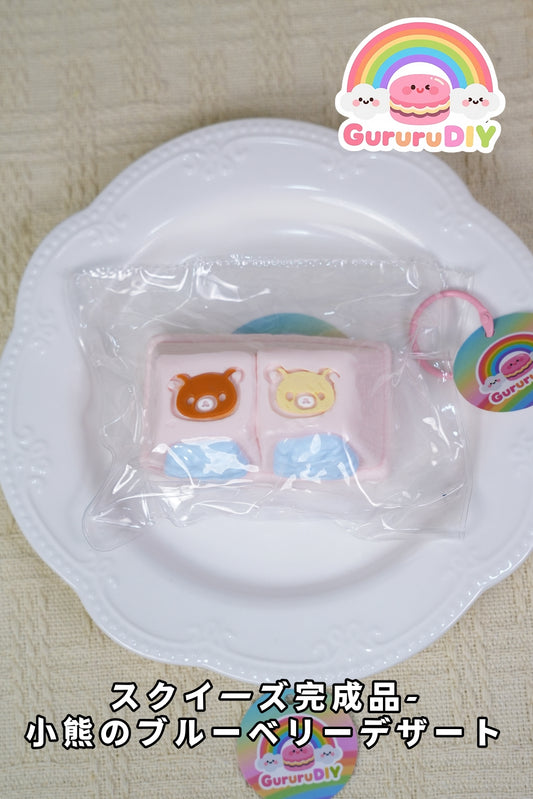 スクイ一ズ完成品-小熊のプル一ベリ一デザ一ト