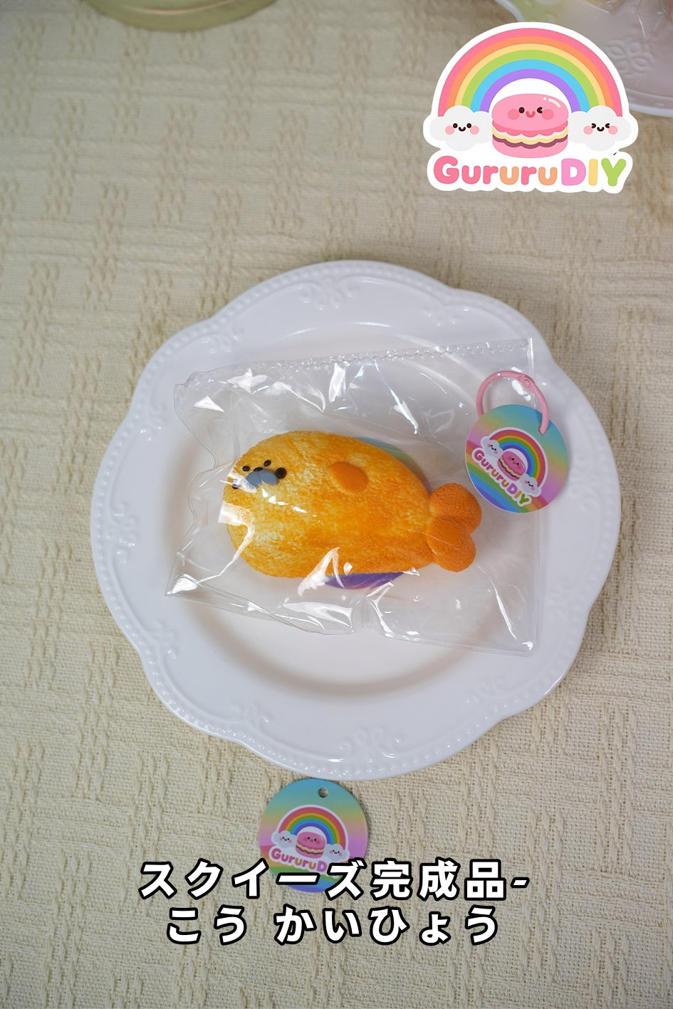 スクイ一ズ完成品-こう かいひょう