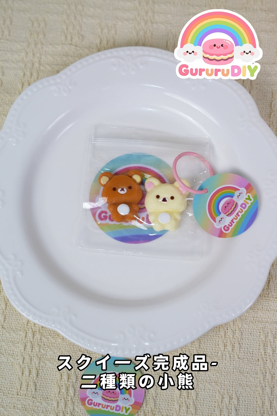 スクイ一ズ完成品-二種類の小熊