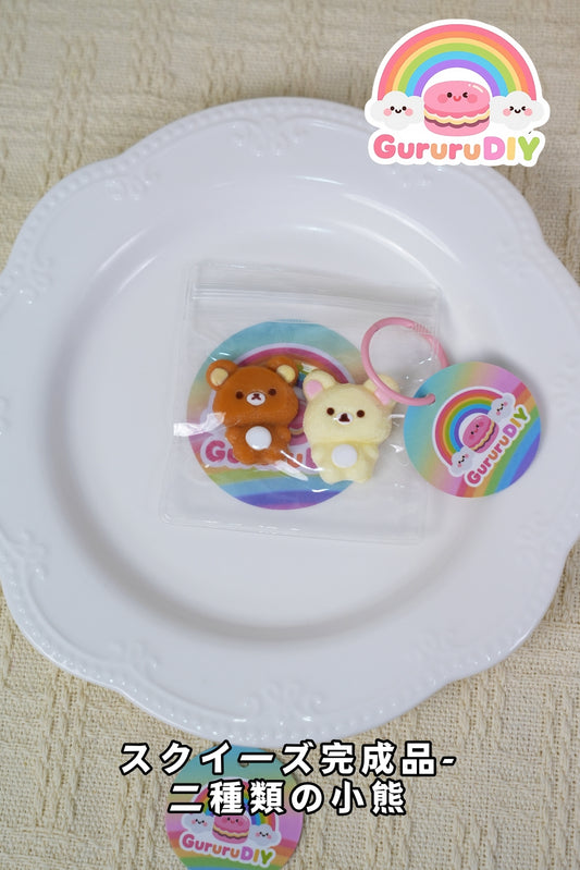 スクイ一ズ完成品-二種類の小熊