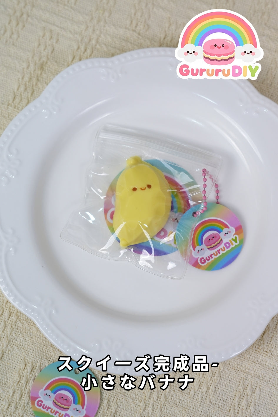 スクイ一ズ完成品-小さなバナナ