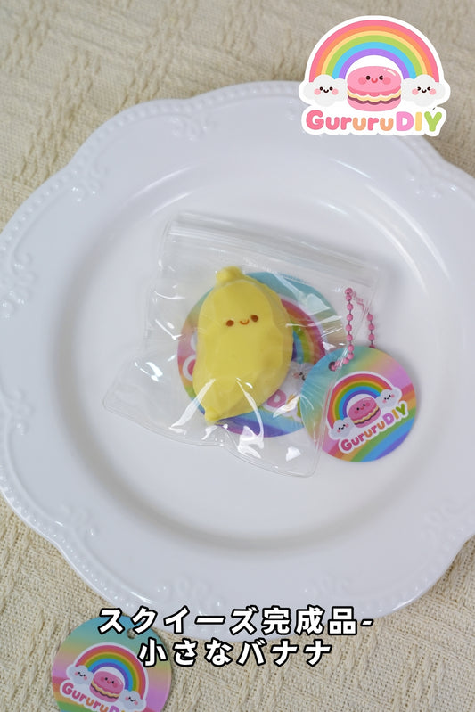 スクイ一ズ完成品-小さなバナナ