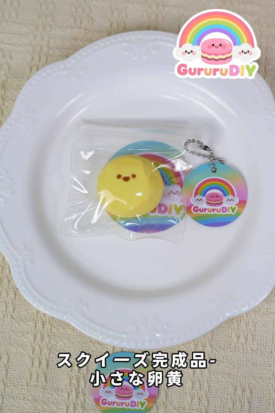 スクイ一ズ完成品-小さな卵黄