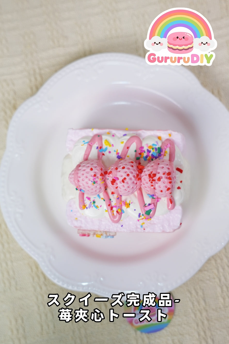 スクイ一ズ完成品-莓夾心ト一スト