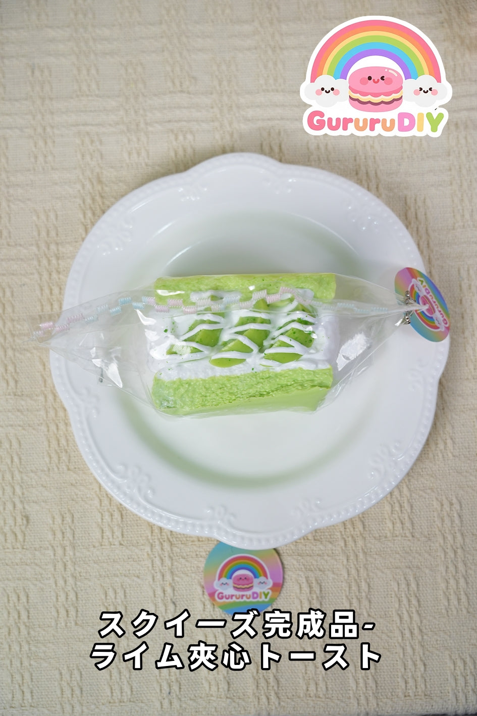 スクイ一ズ完成品-ライム夾心ト一スト