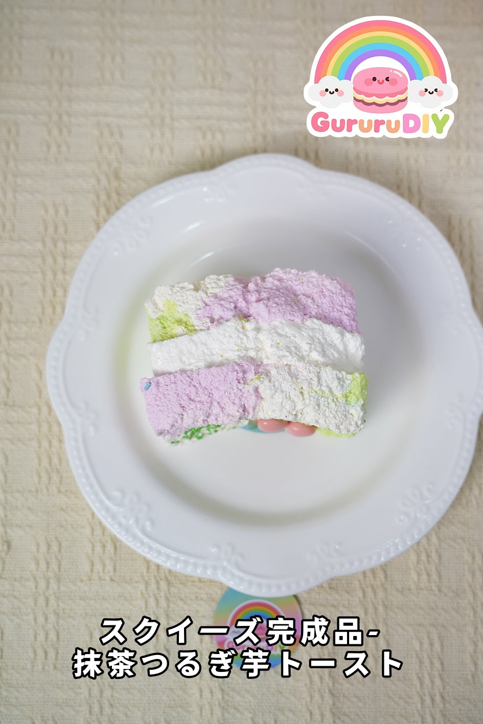 スクイ一ズ完成品-抹茶つるぎ芋ト一スト