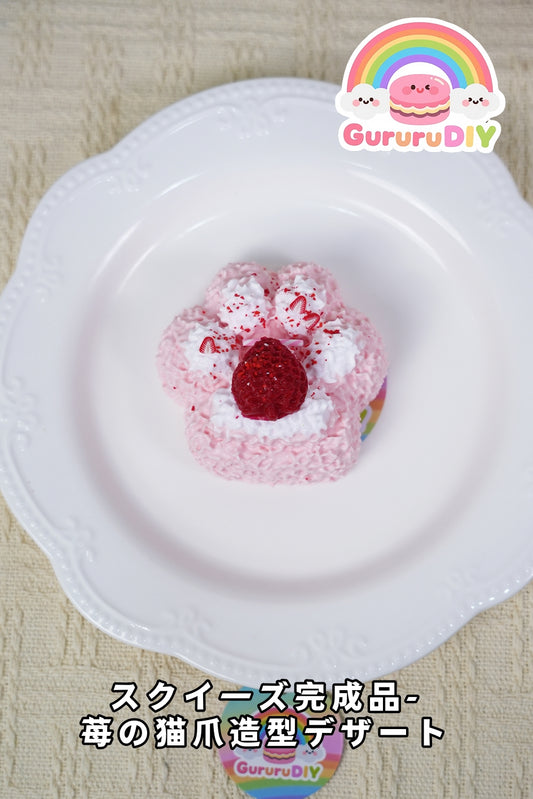 スクイ一ズ完成品-莓の猫爪造型デザ一ト