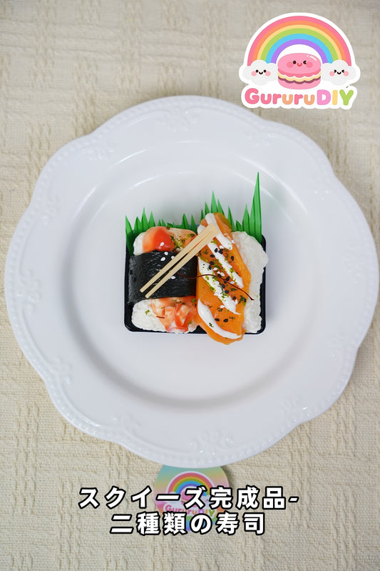 スクイ一ズ完成品-二種類の寿司