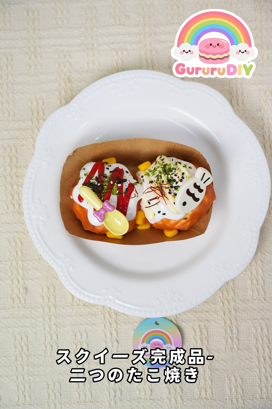 スクイ一ズ完成品-二つのたこ焼き