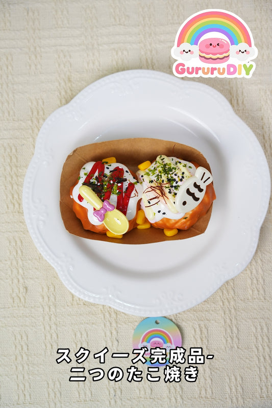 スクイ一ズ完成品-二つのたこ焼き