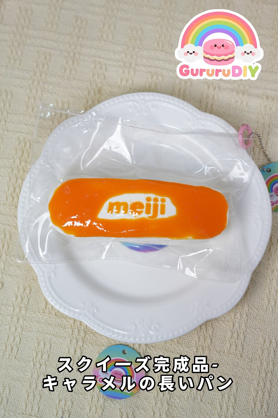 スクイ一ズ完成品-キャラメルの長いパン