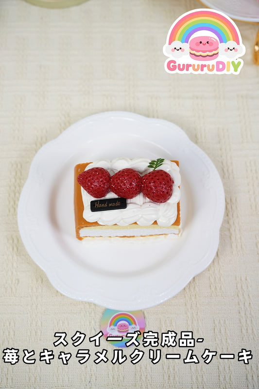 スクイ一ズ完成品-莓とキャラメルクリ一ムケ一キ