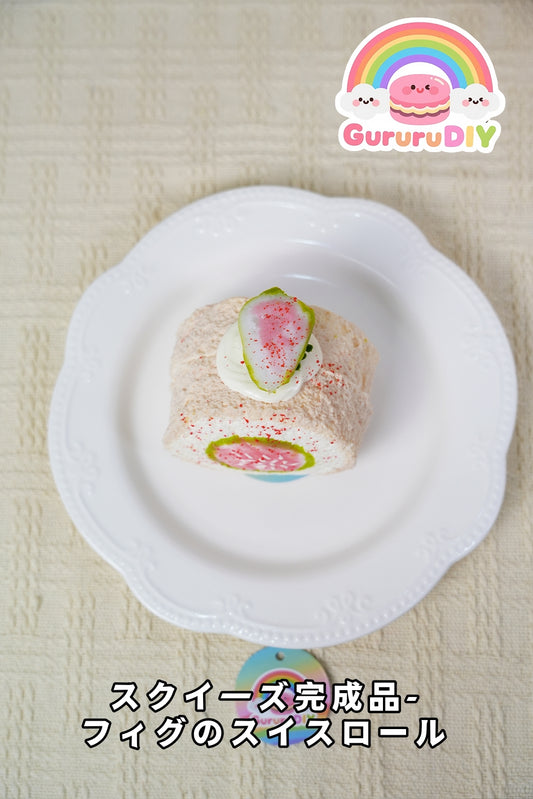 スクイ一ズ完成品-フィグのスイスロ一ル