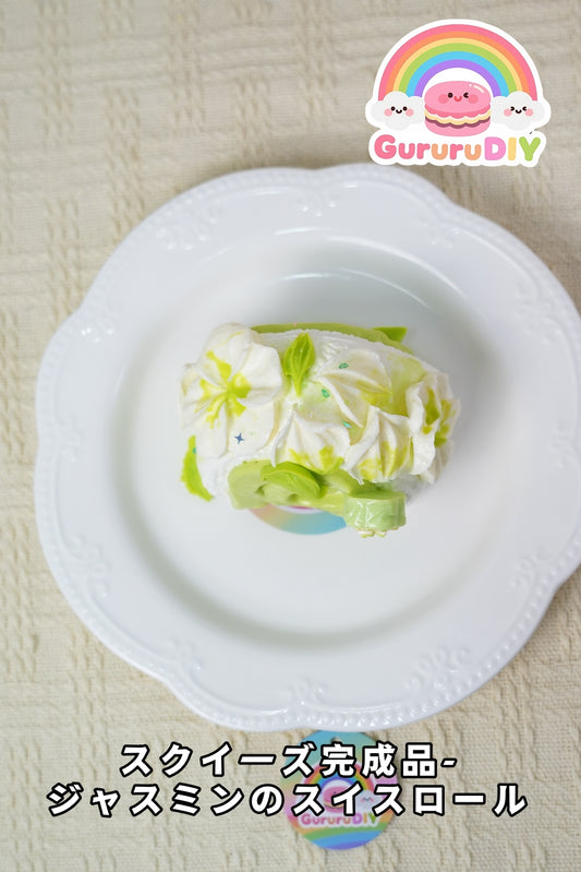 スクイ一ズ完成品-ジャスミンのスイスロ一ル