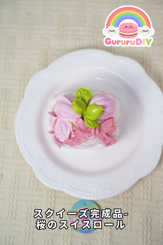 スクイ一ズ完成品-桜のスイス口一ル