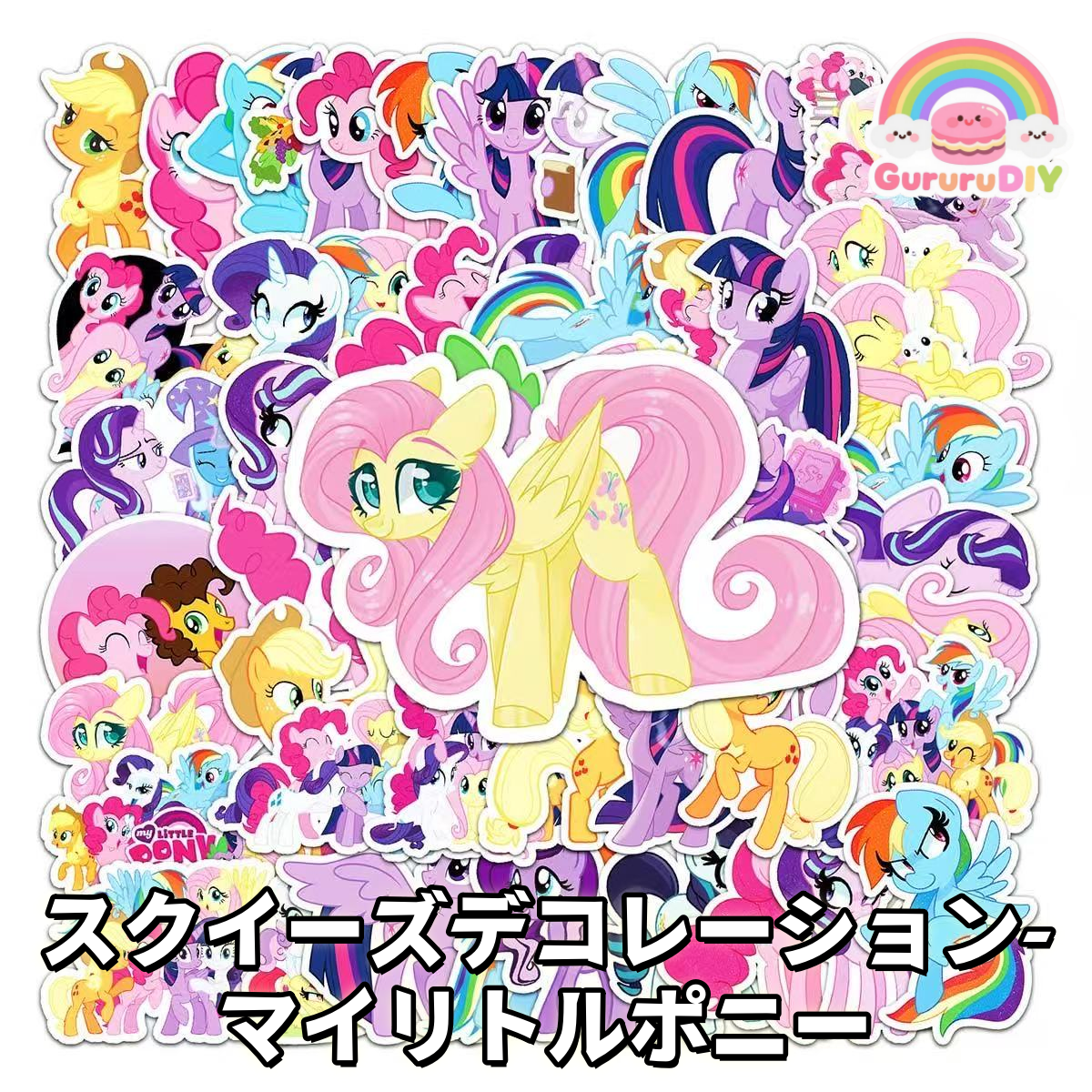 スクイ一ズテコじ一ション -マイリトルポニ一