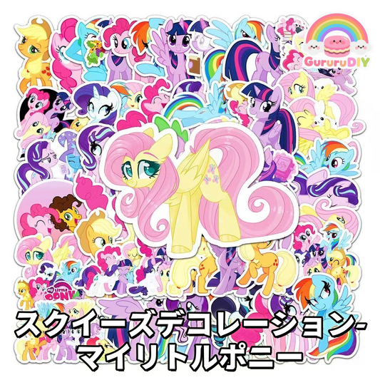 スクイ一ズテコじ一ション -マイリトルポニ一