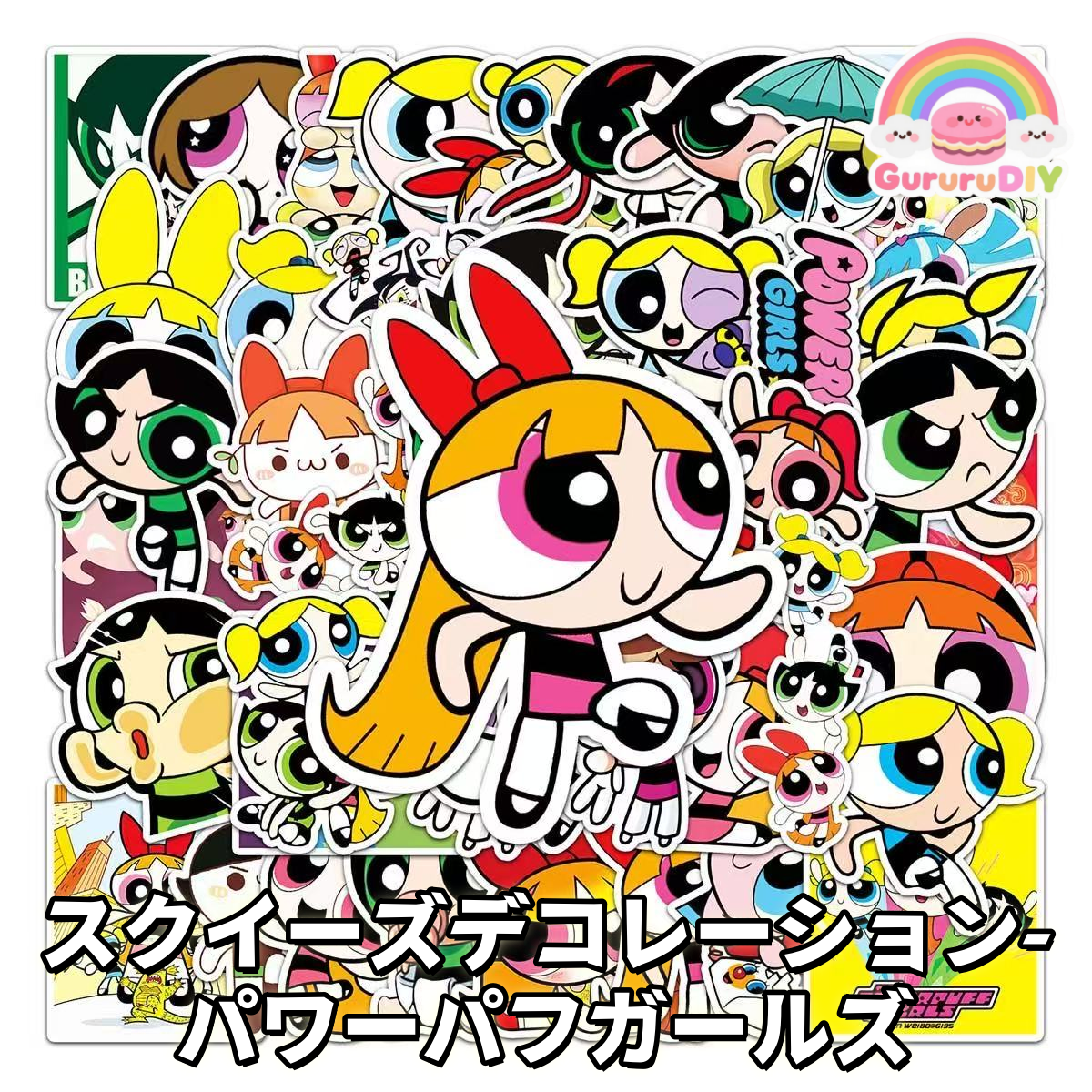 スグイ一ズデコレ一ション-パワ一パフガ一ルズ*50