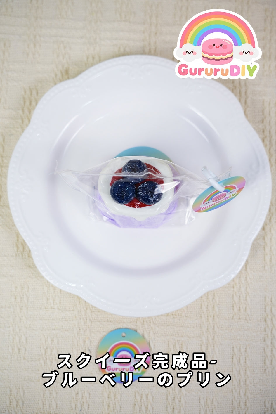 スクイ一ズ完成品-プル一ペリ一のプリン