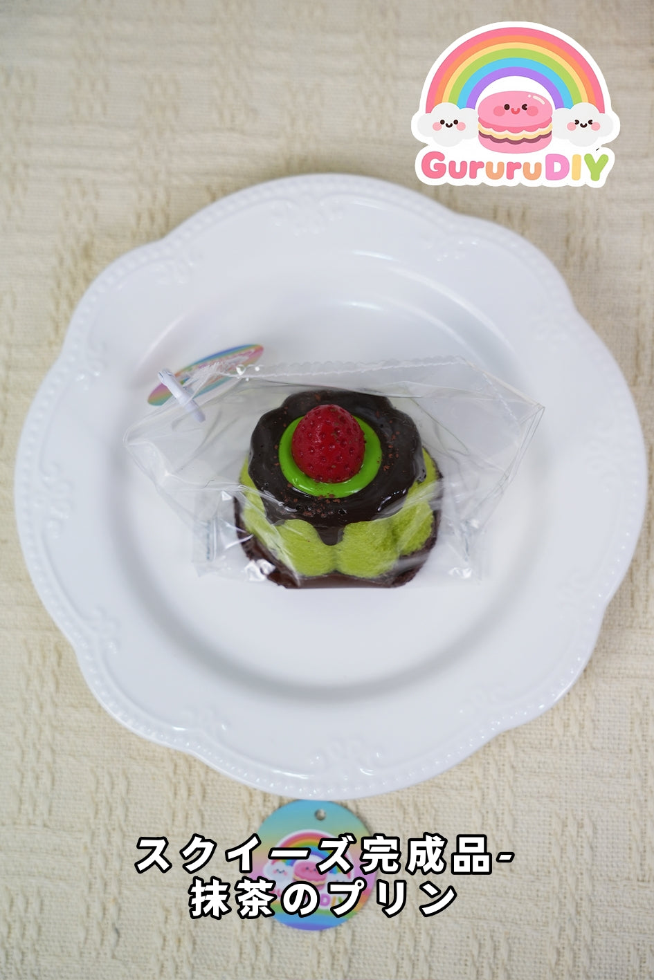 スクイ一ズ完成品-抹茶のプリン