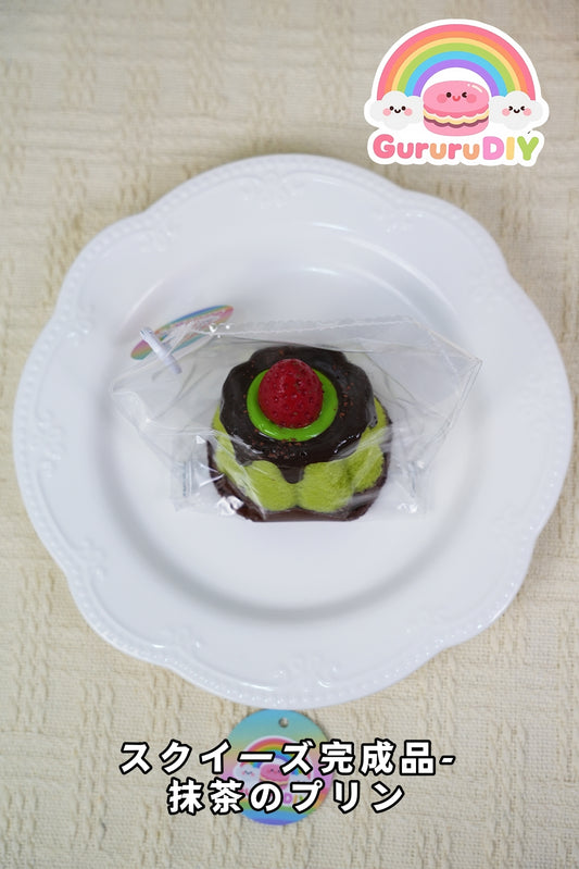 スクイ一ズ完成品-抹茶のプリン