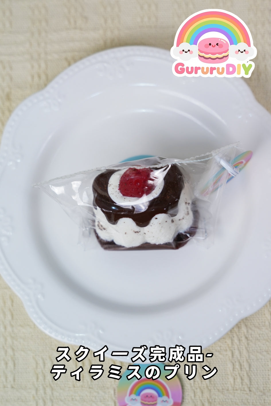 スクイ一ズ完成品-ティラミスのプリン